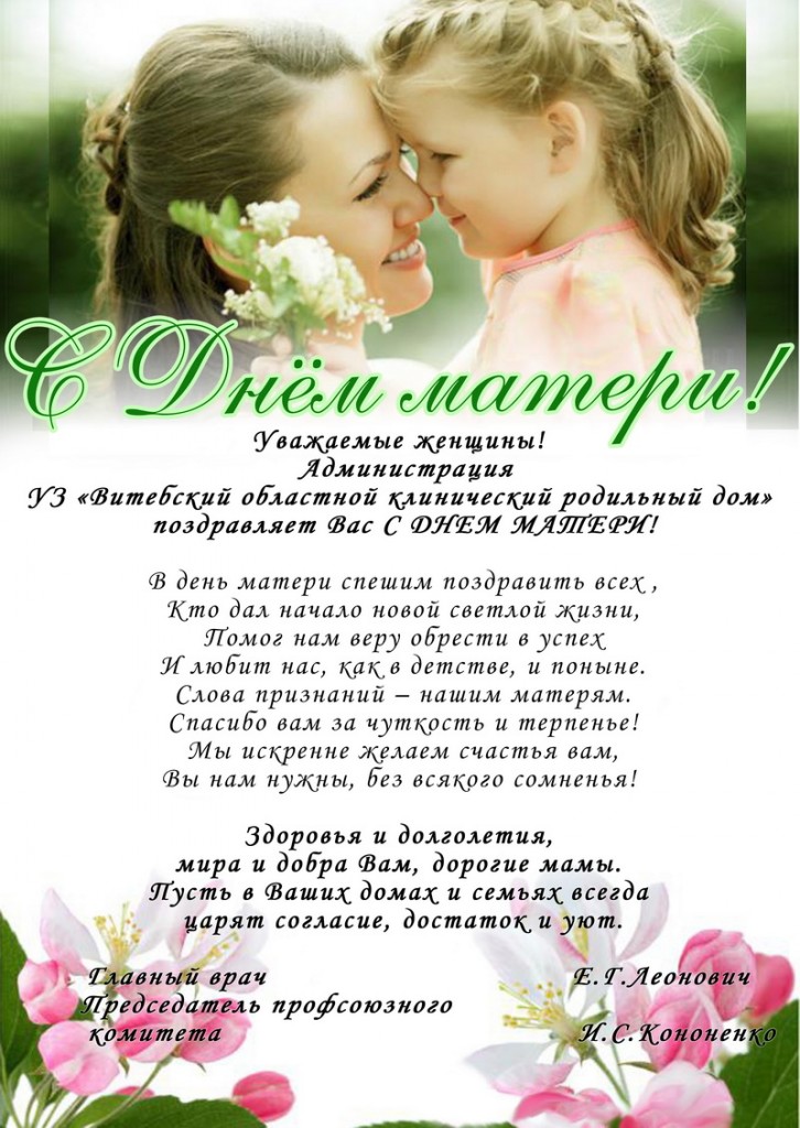 Поздравления С Днем Матери Официальных Лиц