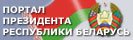 Официальный интернет-портал  Президента Республики Беларусь