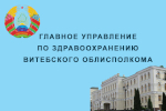 Главное управление по здравоохранению Витебского облисполкома